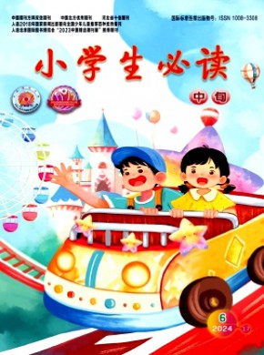 小学生必读·中年级版期刊